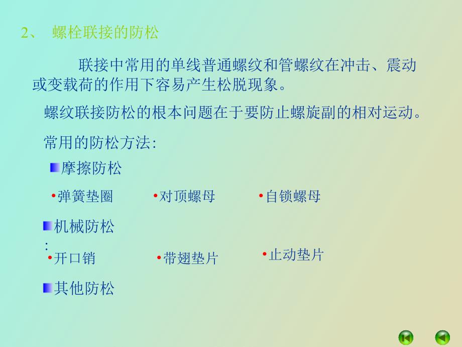 自行车紧固件的可靠性改进_第1页