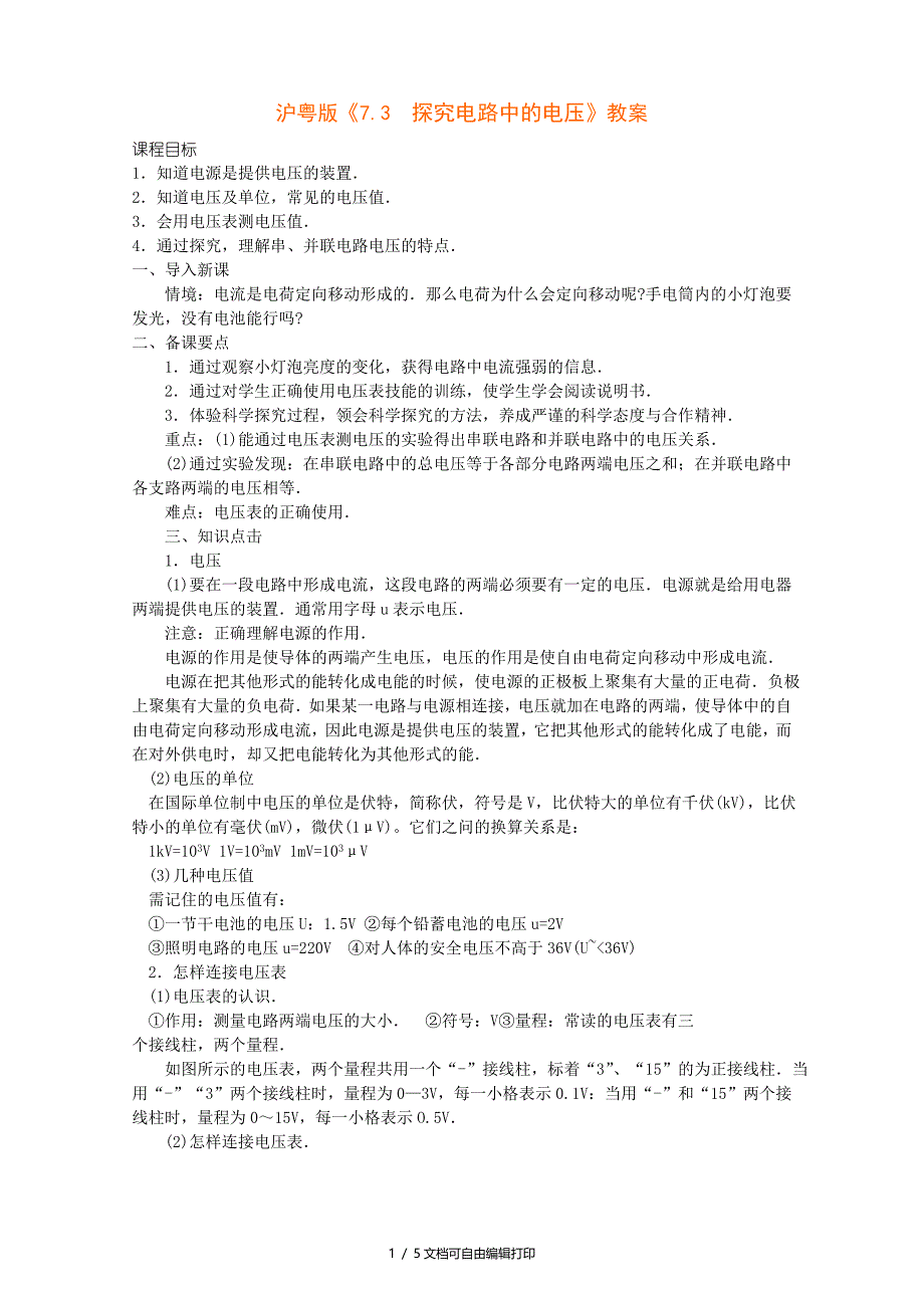 八年级物理下学期探究电路中的电压教案_第1页