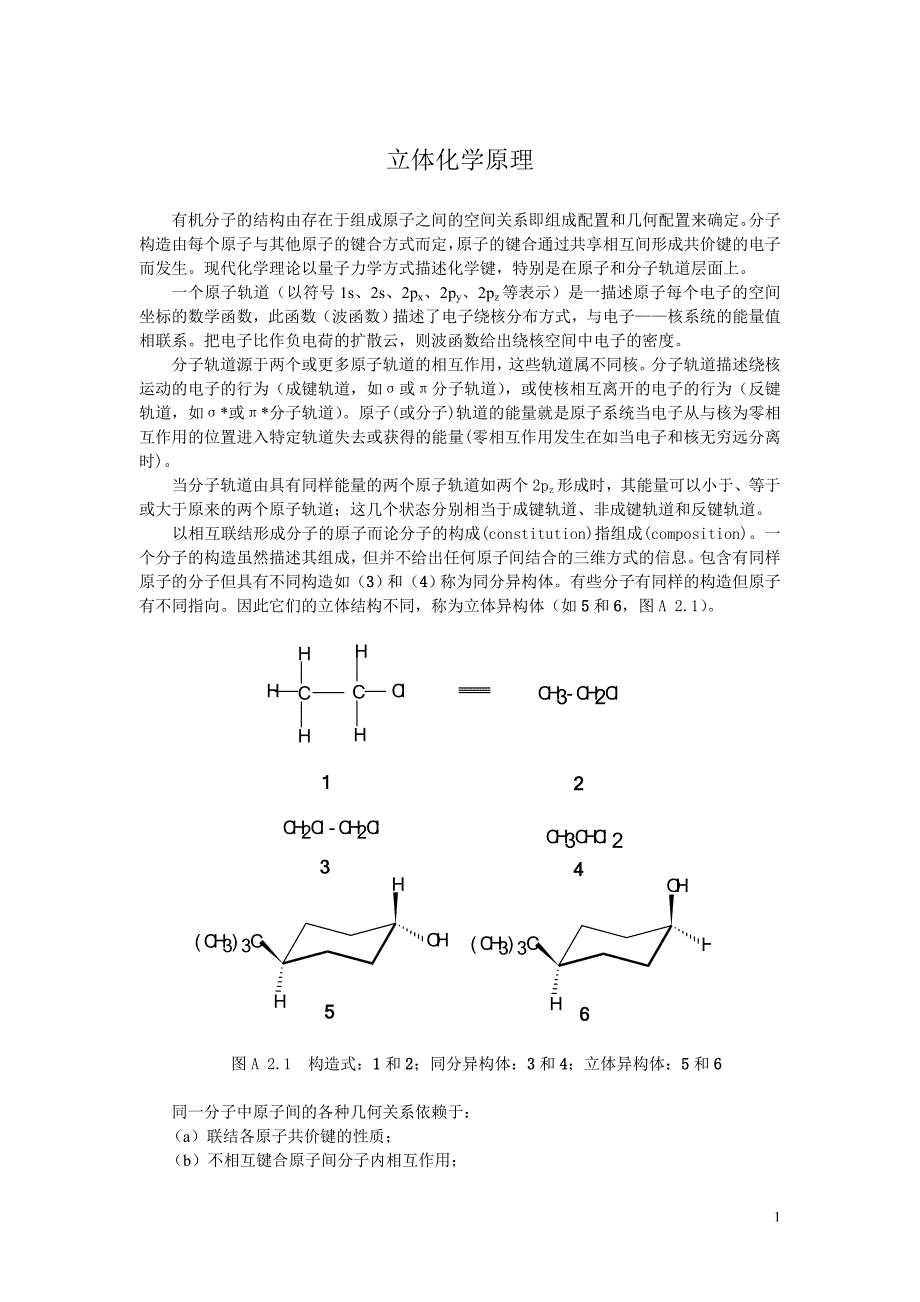 立体化学原理1.doc_第1页