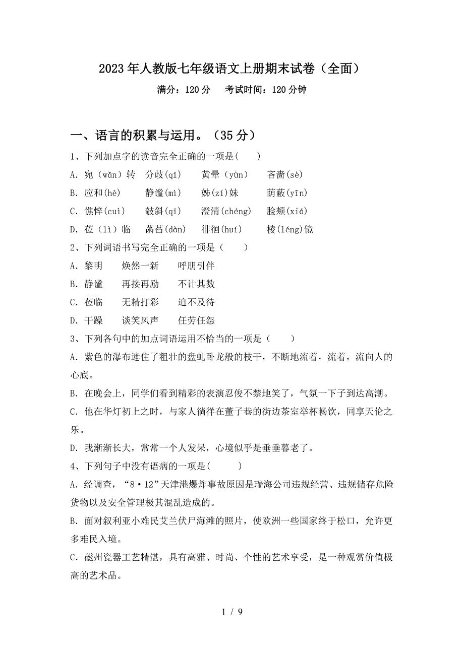 2023年人教版七年级语文上册期末试卷(全面).doc_第1页