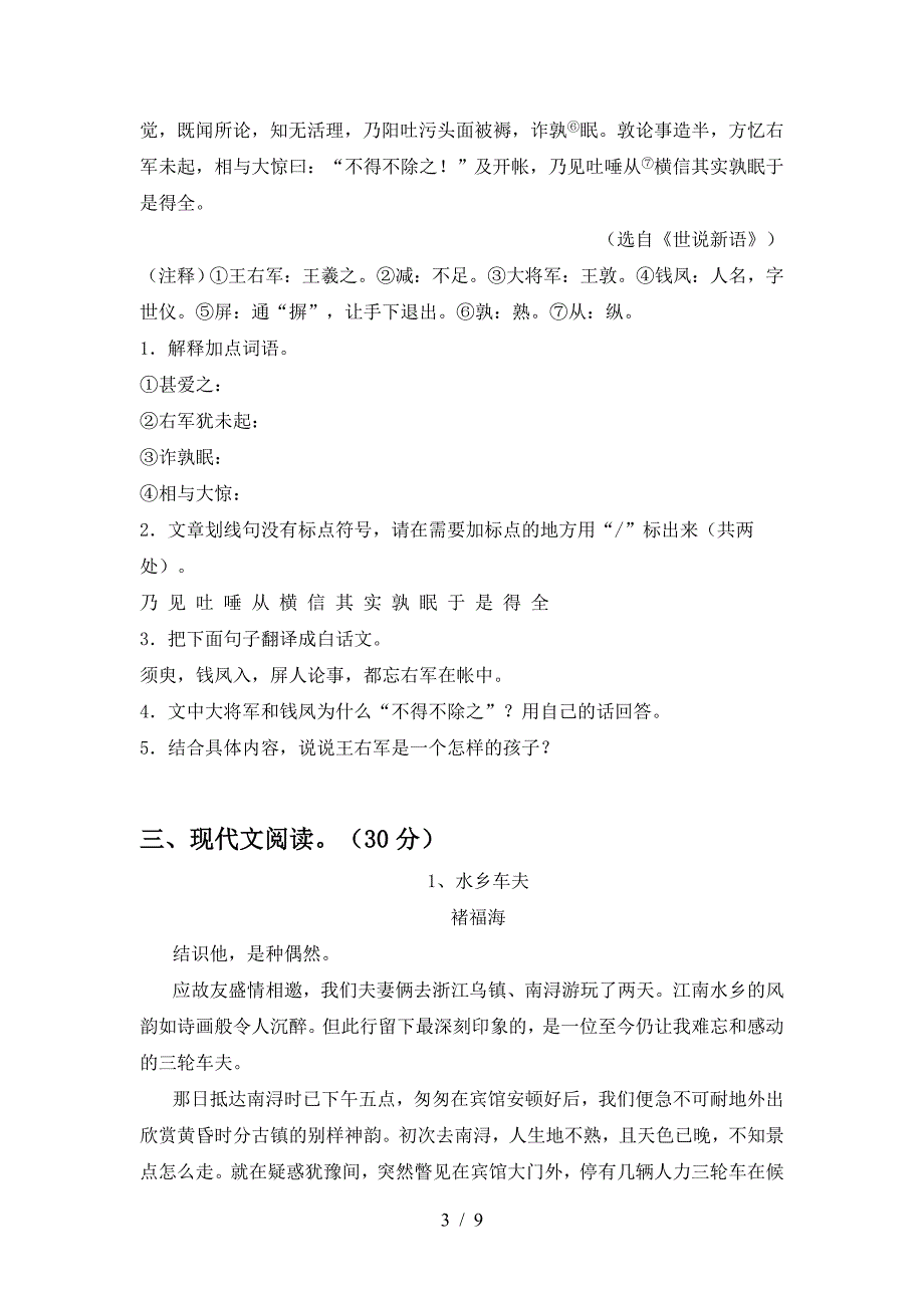 2023年人教版七年级语文上册期末试卷(全面).doc_第3页