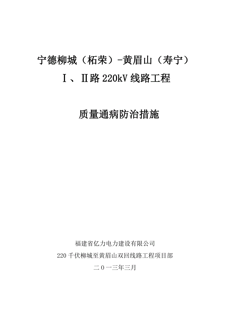 医学专题：输电线路工程质量通病防治措施汇编_第1页