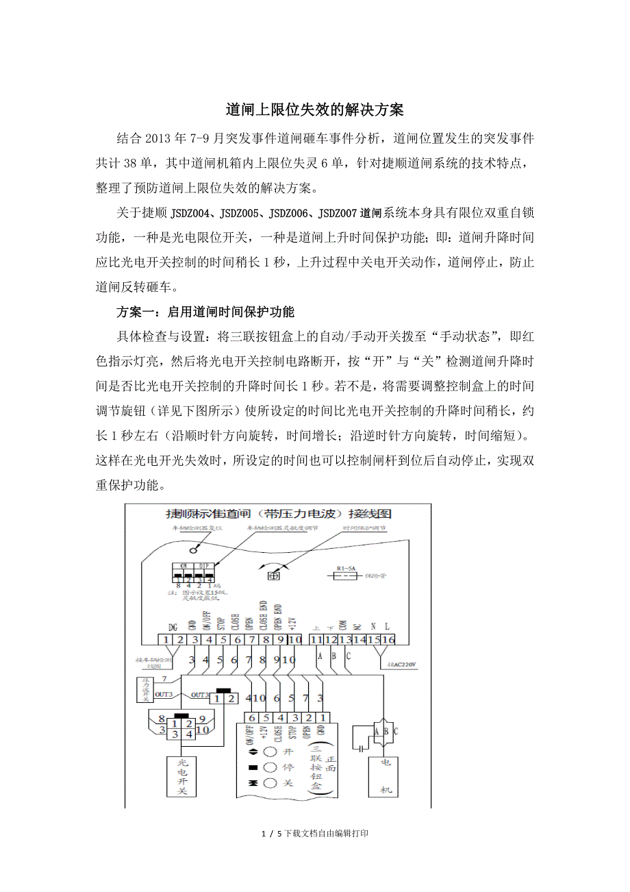 道闸上限位失效的解决方案_第1页