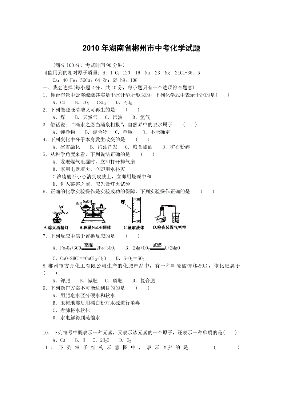 2010年湖南省郴州市中考化学试题_第1页