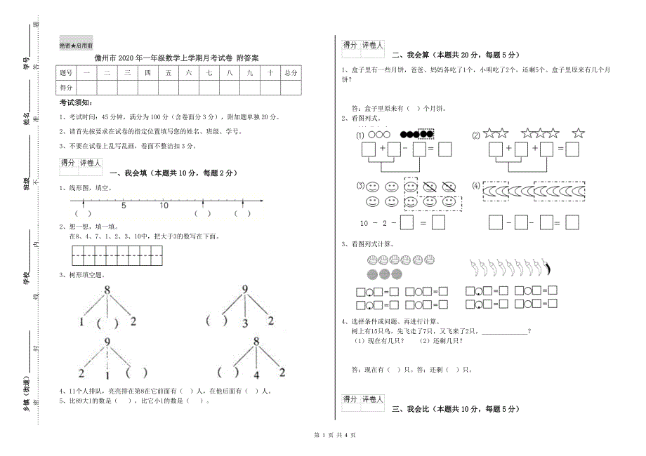 儋州市2020年一年级数学上学期月考试卷 附答案.doc_第1页