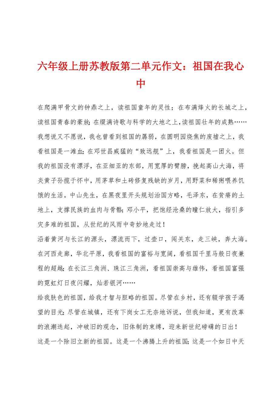 六年级上册苏教版第二单元作文：祖国在我心中.docx_第1页