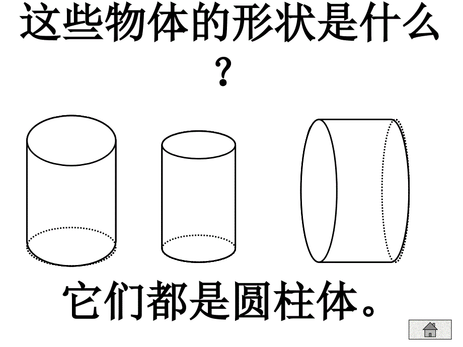 人教版小学六年级数学圆柱体的认识1_第3页