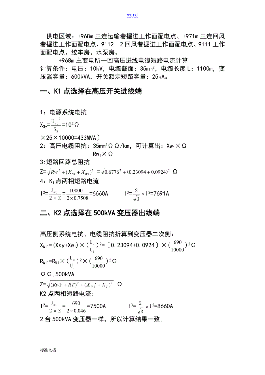 煤矿整定值计算说明书_第2页