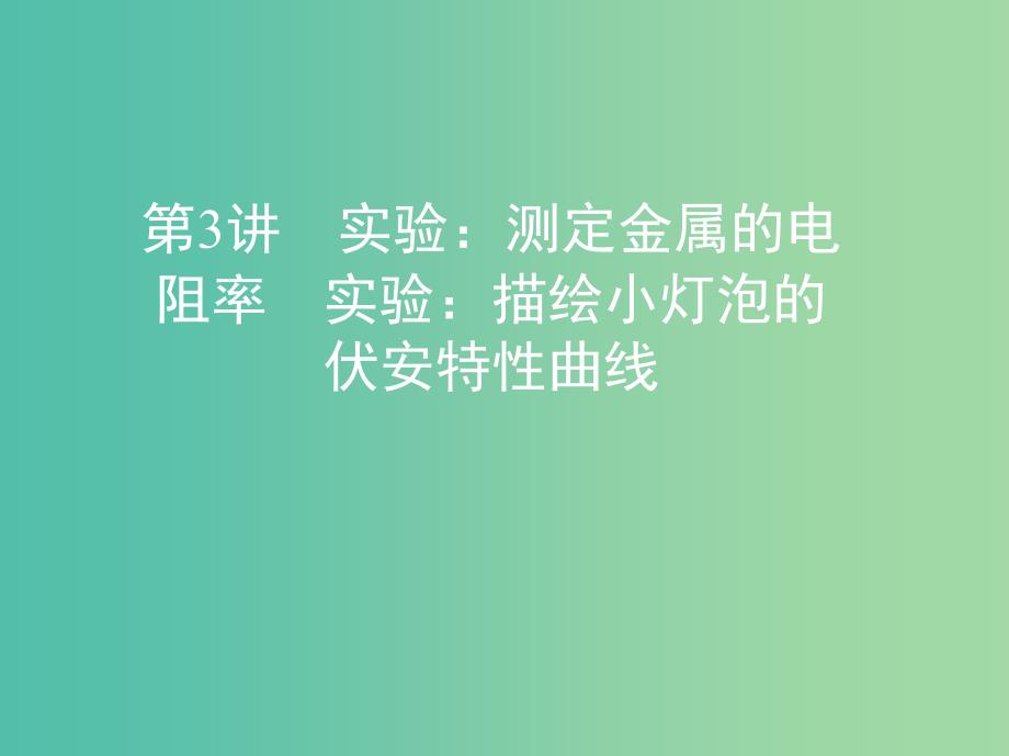 高考物理一轮复习第十章恒定电流第3讲实验测定金属的电阻率实验描绘小灯泡的伏安特性曲线课件.ppt_第1页