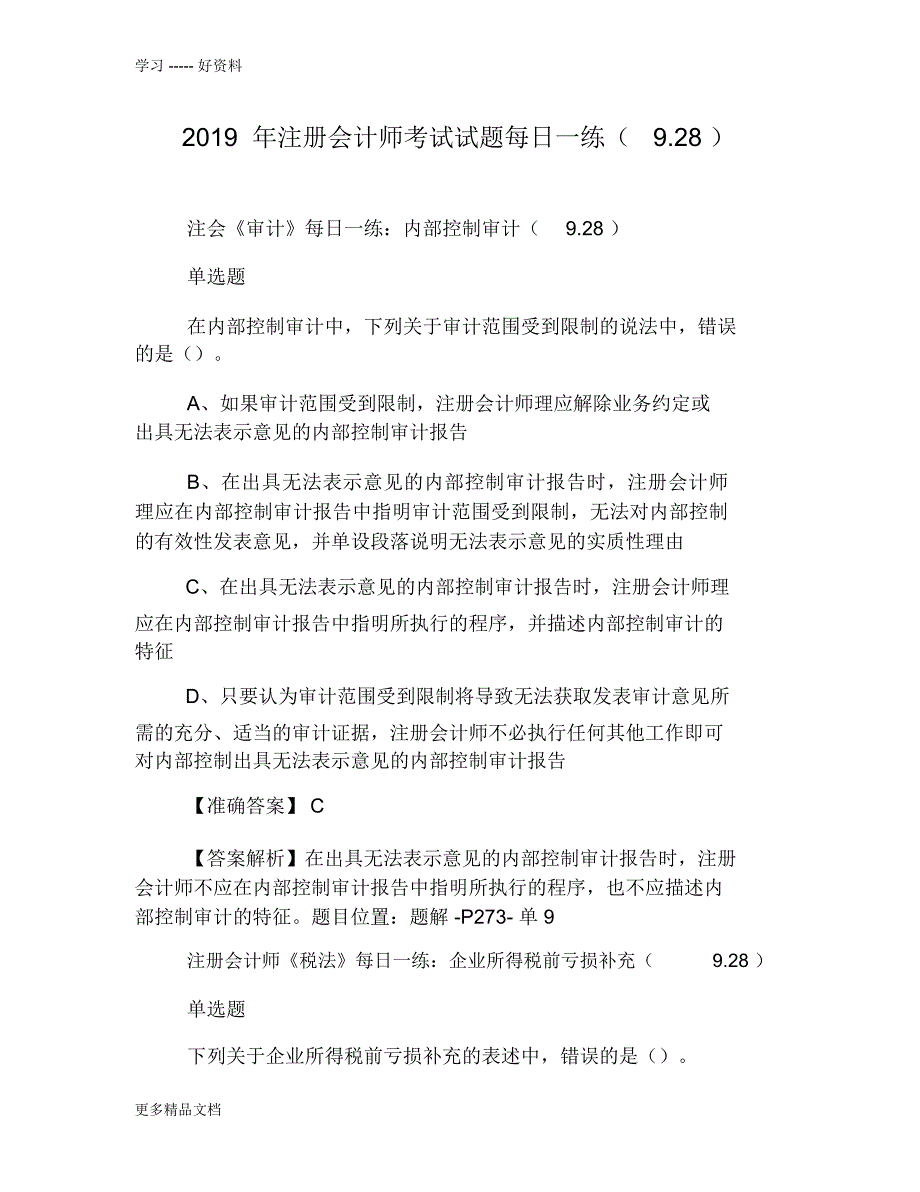 2019年注册会计师考试试题每日一练(9.28)教案资料_第1页