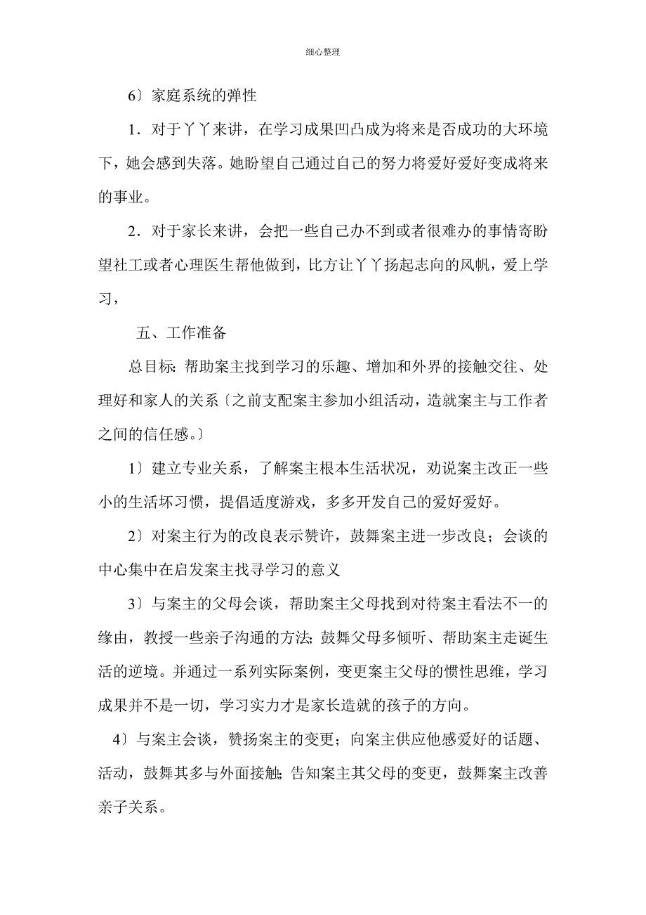 社区青少年社会工作个案案例分析_第3页