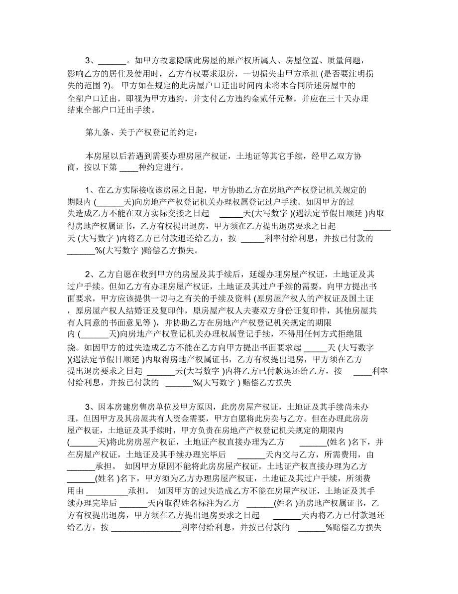 最新安置房买卖合同_第5页