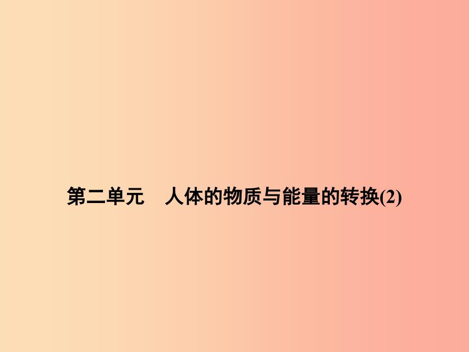 浙江省中考科学生物部分第一篇主题2第二单元人体的物质与能量的转换2课件.ppt_第1页