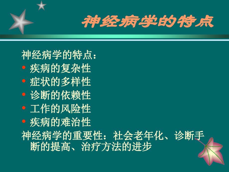 医学课件神经系统疾病的分析诊断_第2页