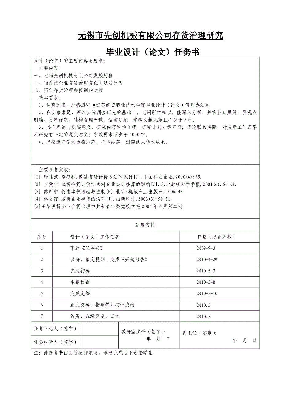 无锡市先创机械有限公司存货治理研究_第1页