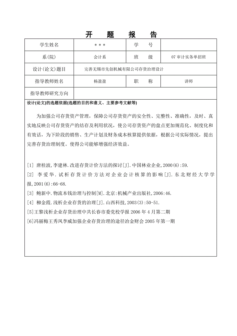 无锡市先创机械有限公司存货治理研究_第2页