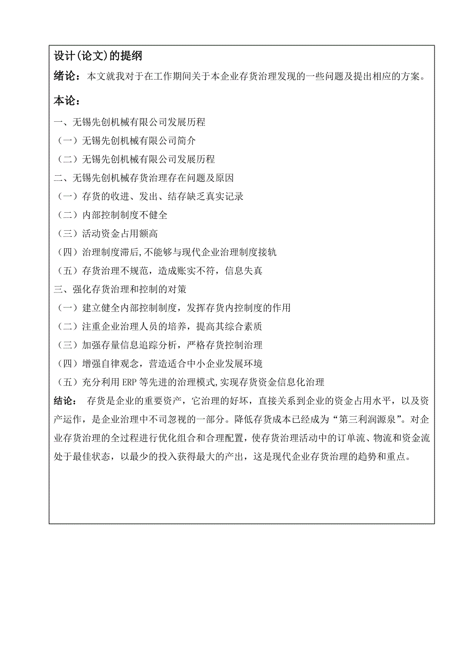 无锡市先创机械有限公司存货治理研究_第4页