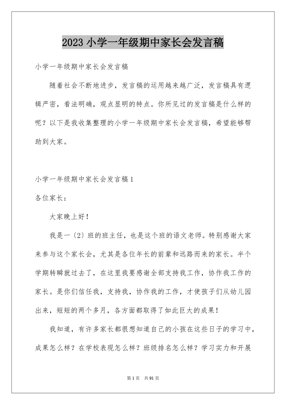 2023年小学一年级期中家长会发言稿范文.docx_第1页