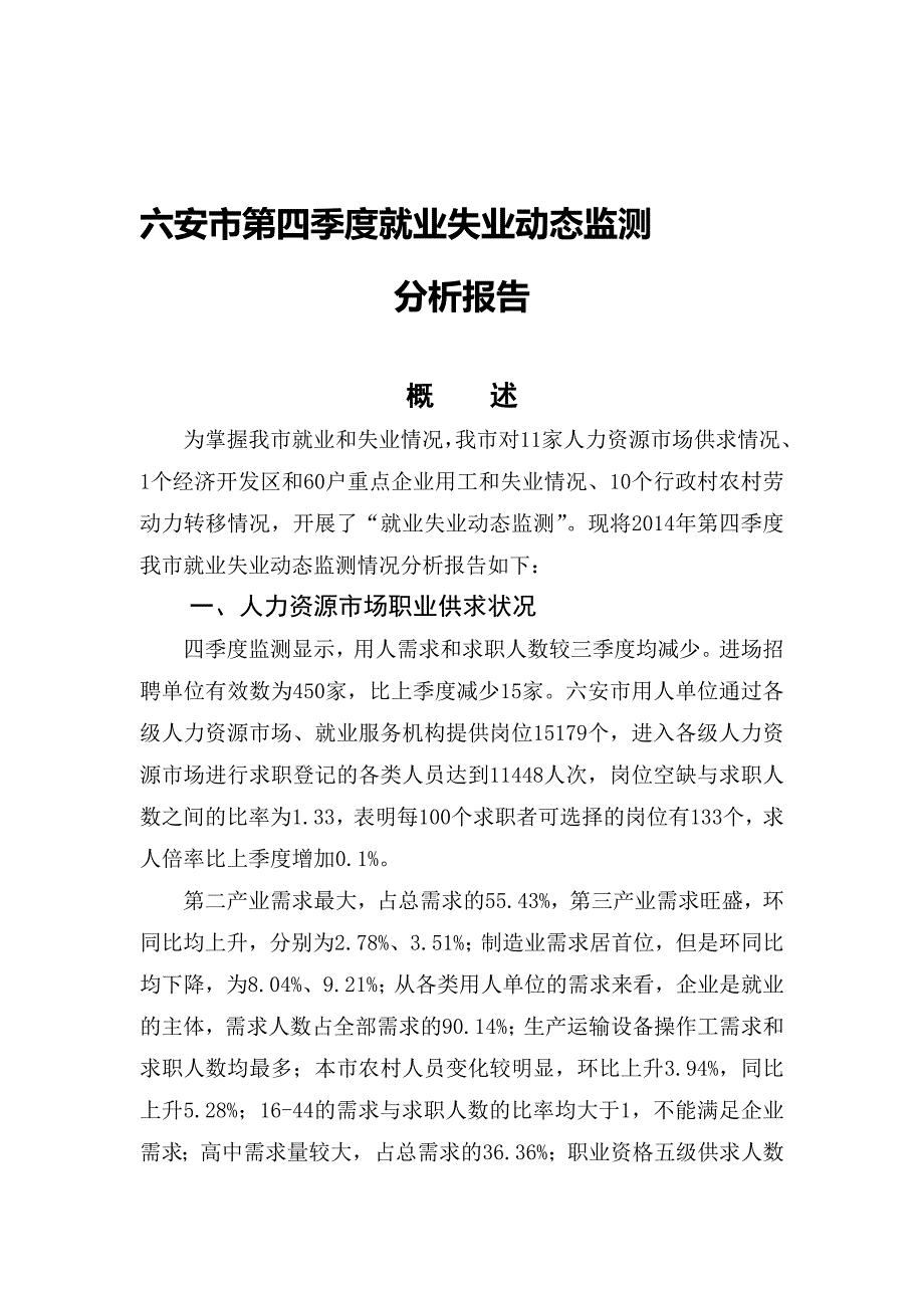 定稿--六安市第四季度就业失业动态监测分析.doc_第1页