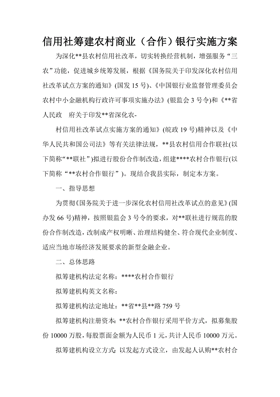 信用社筹建农村商业(合作)银行实施方案_第1页