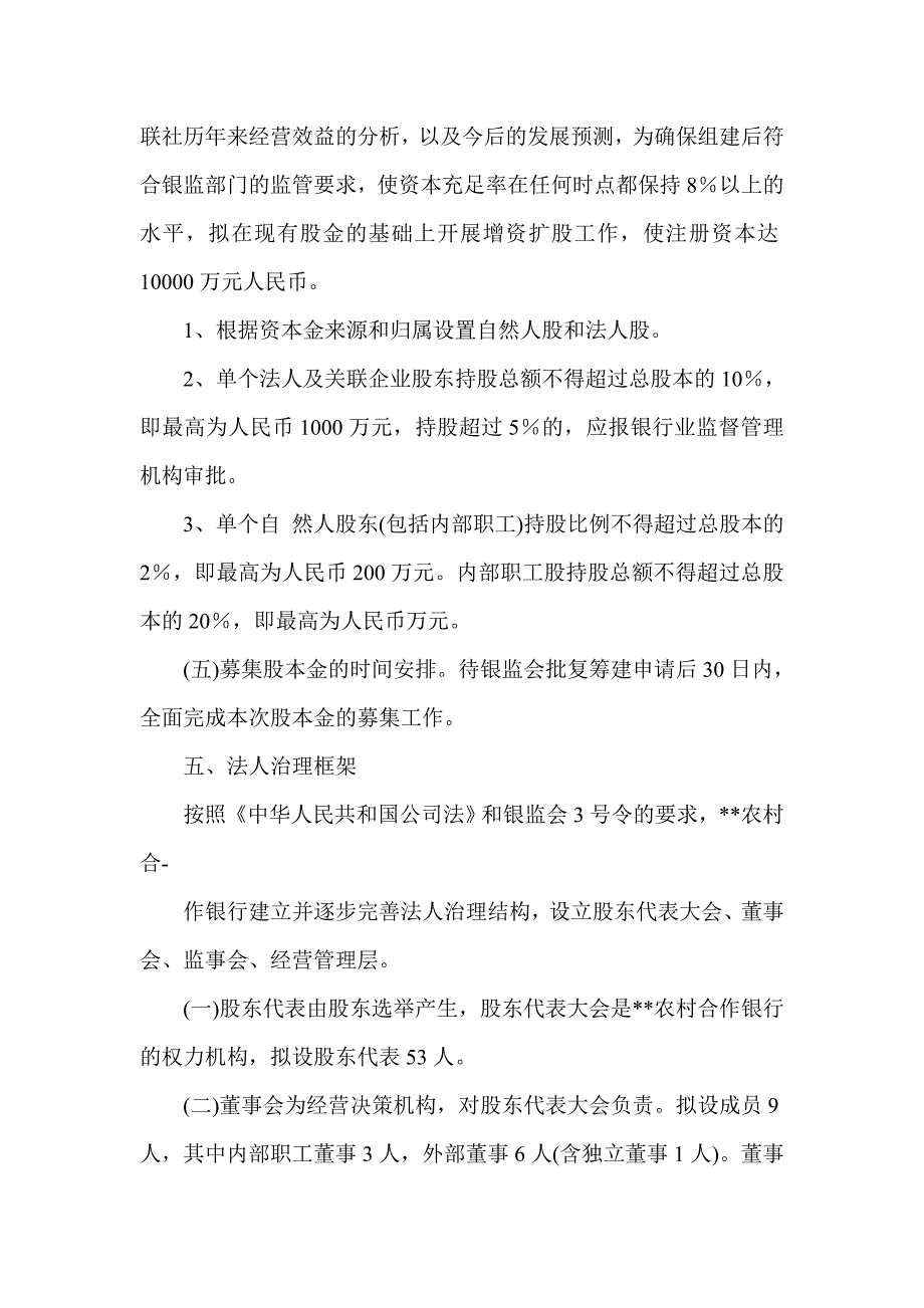 信用社筹建农村商业(合作)银行实施方案_第4页