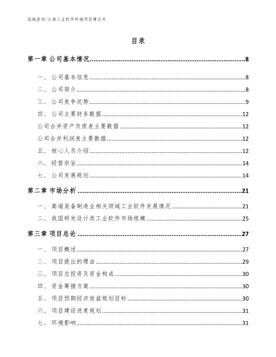 云南工业软件终端项目建议书【模板】_第2页