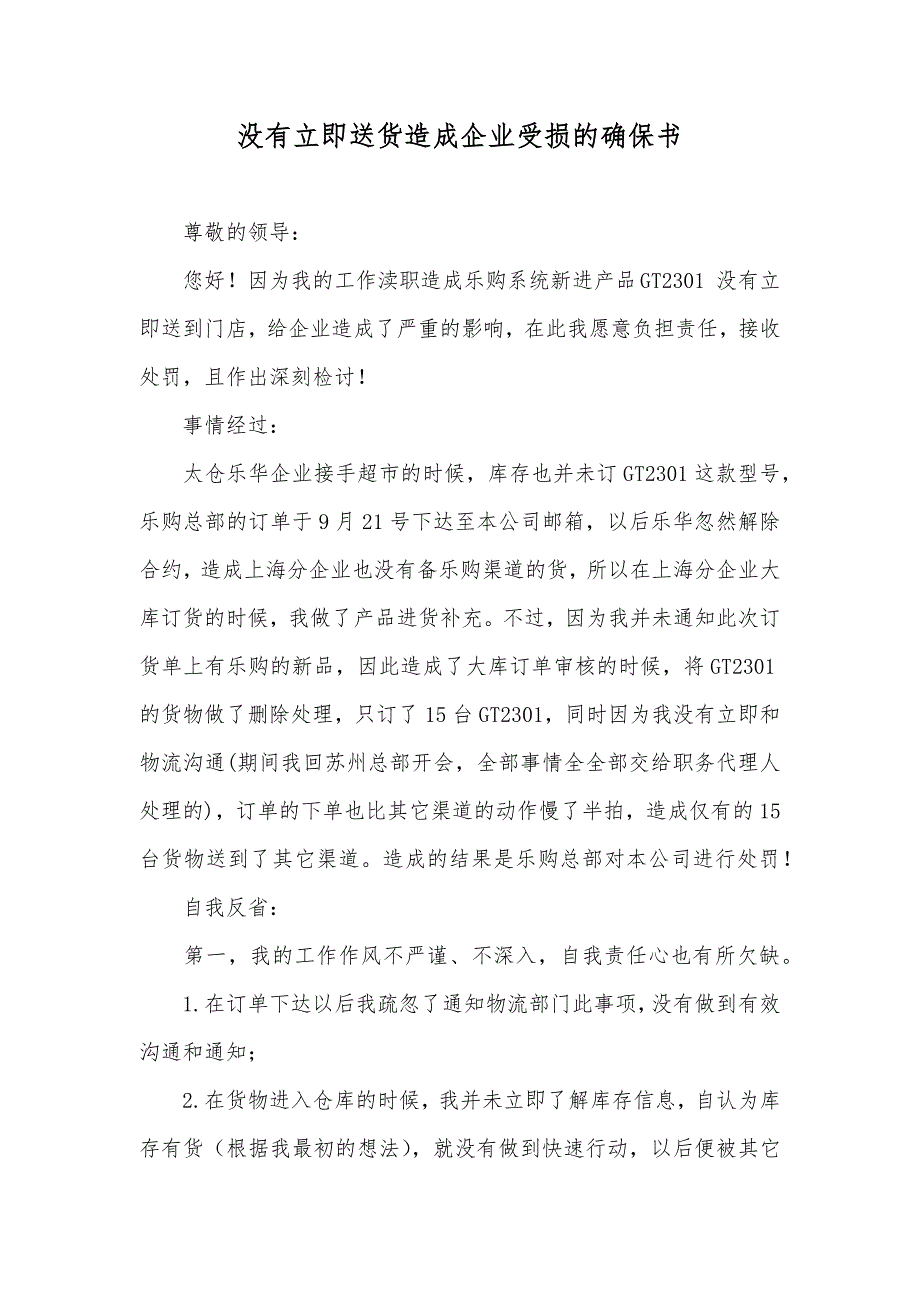 没有立即送货造成企业受损的确保书_第1页