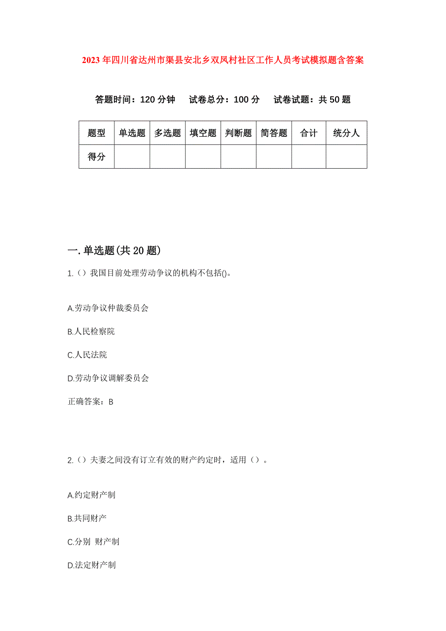 2023年四川省达州市渠县安北乡双凤村社区工作人员考试模拟题含答案_第1页