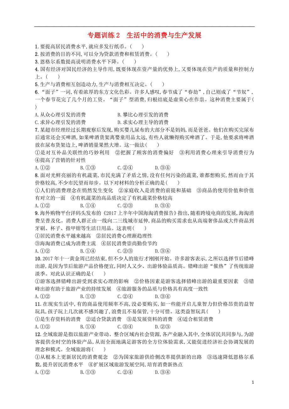 （浙江选考）高考政治二轮复习 专题训练2 生活中的消费与生产发展.doc_第1页