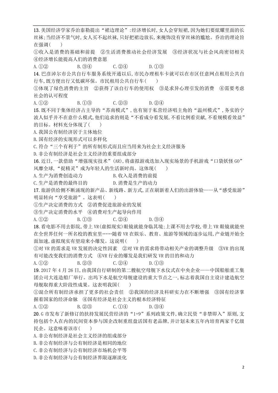 （浙江选考）高考政治二轮复习 专题训练2 生活中的消费与生产发展.doc_第2页