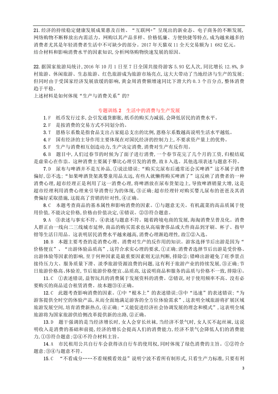 （浙江选考）高考政治二轮复习 专题训练2 生活中的消费与生产发展.doc_第3页