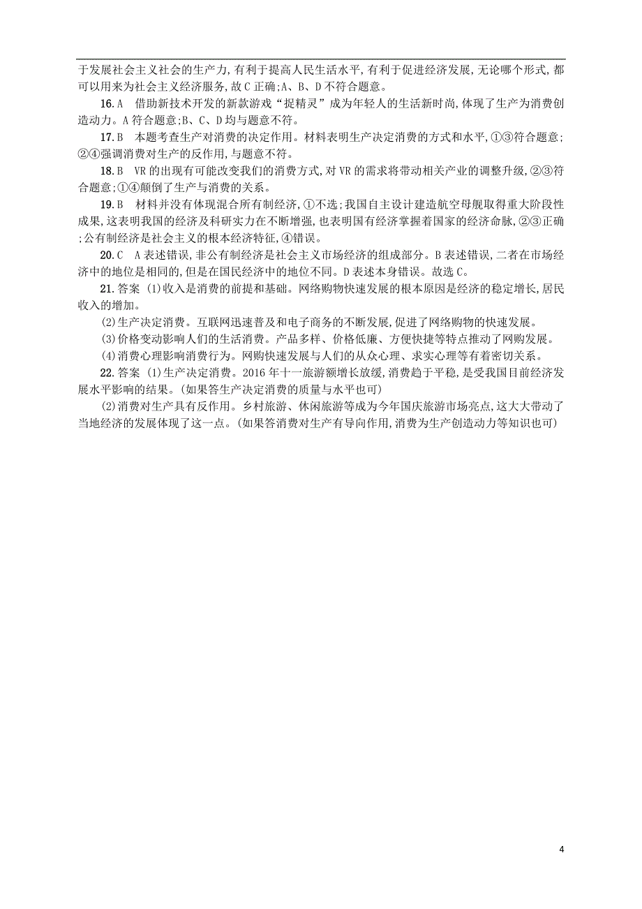 （浙江选考）高考政治二轮复习 专题训练2 生活中的消费与生产发展.doc_第4页