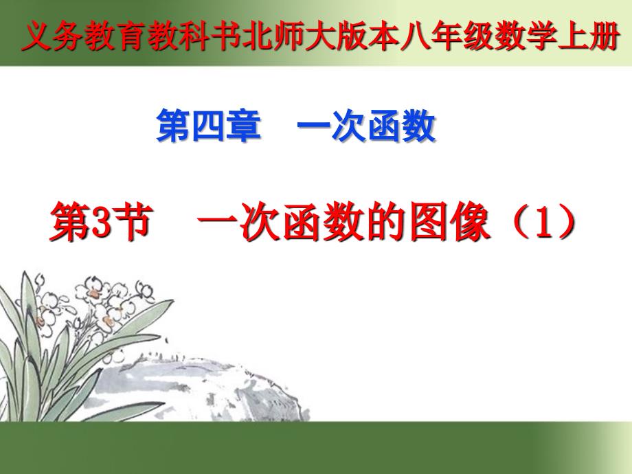 八年级数学上册4.3.1一次函数的图象课件新版北师大版_第1页