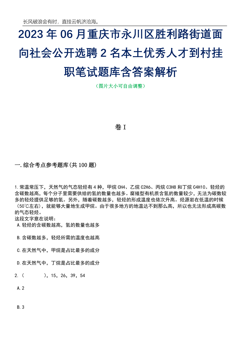 2023年06月重庆市永川区胜利路街道面向社会公开选聘2名本土优秀人才到村挂职笔试题库含答案详解_第1页