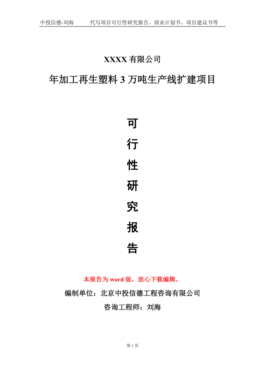 年加工再生塑料3万吨生产线扩建项目可行性研究报告写作模板_第1页