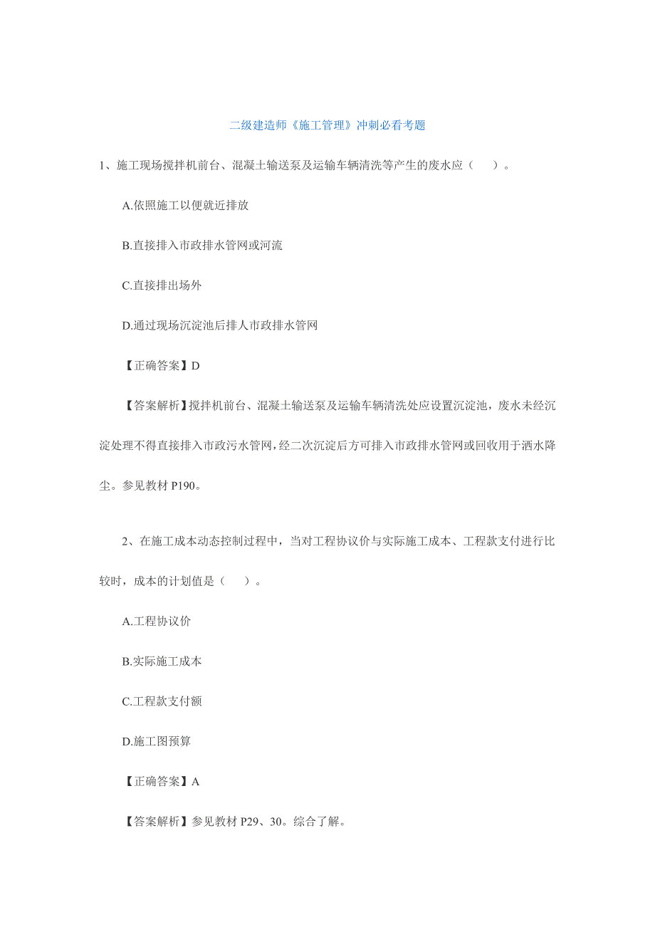 2024年二级建造师施工管理模拟题_第1页