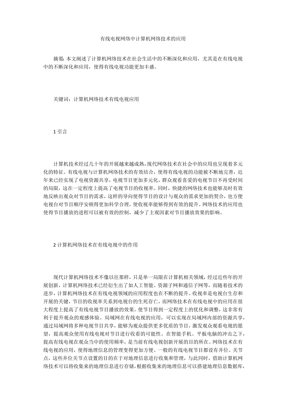 有线电视网络中计算机网络技术的应用.doc_第1页