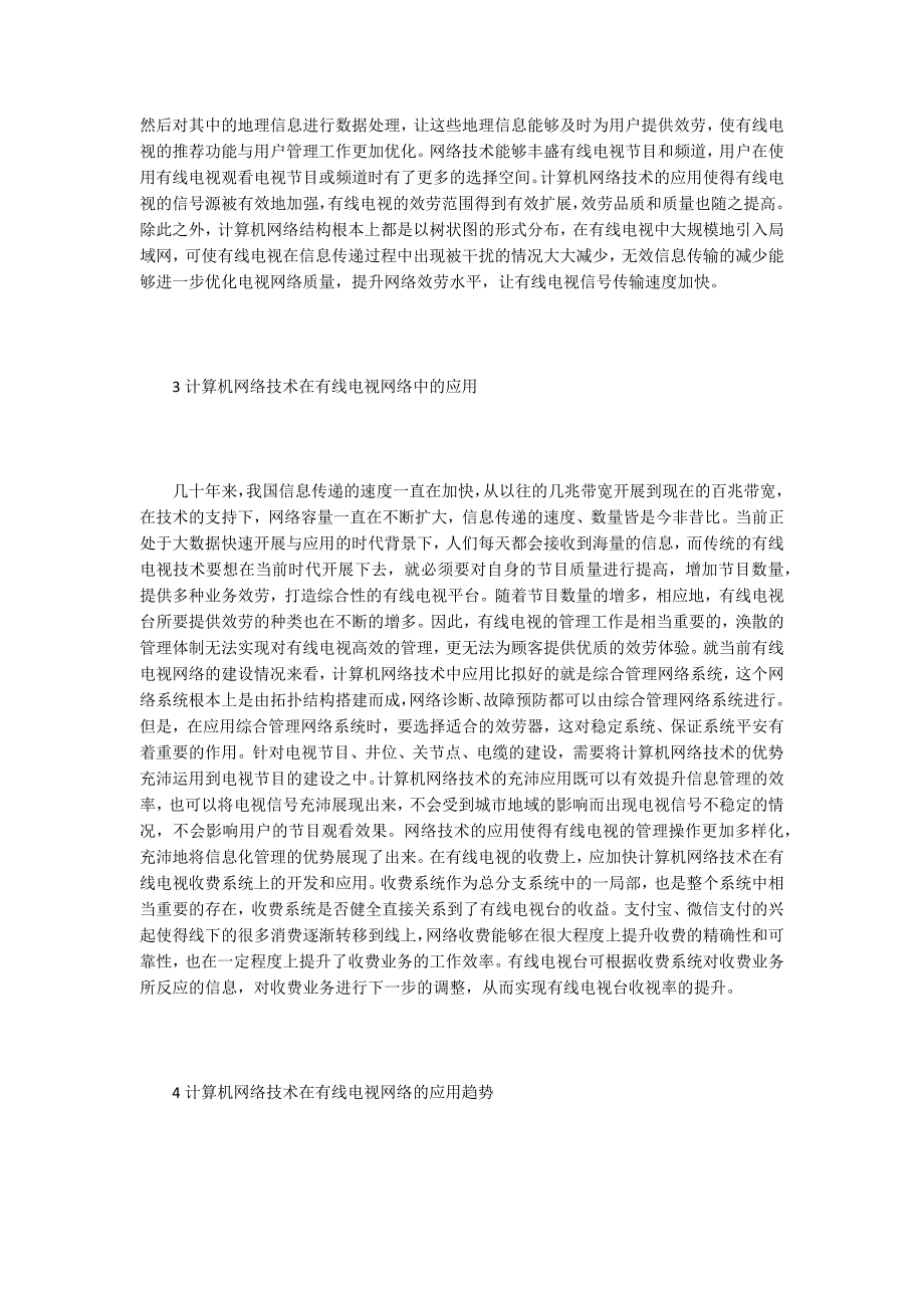 有线电视网络中计算机网络技术的应用.doc_第2页