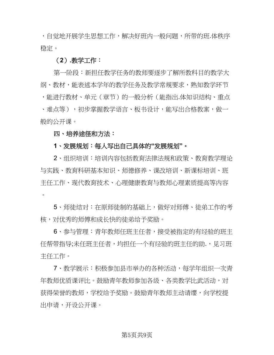 青年教师培养工作计划范文（三篇）.doc_第5页