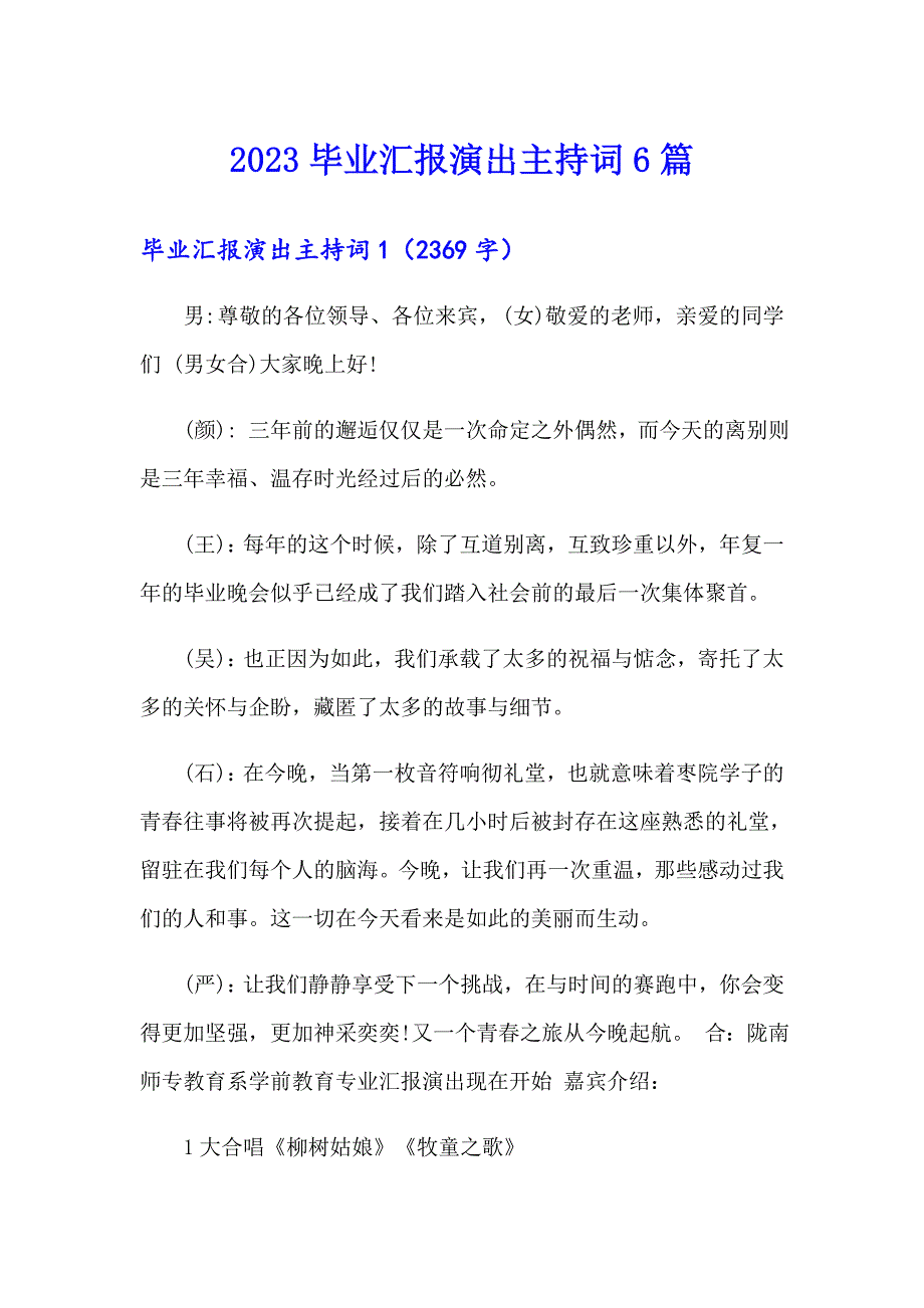 2023毕业汇报演出主持词6篇_第1页