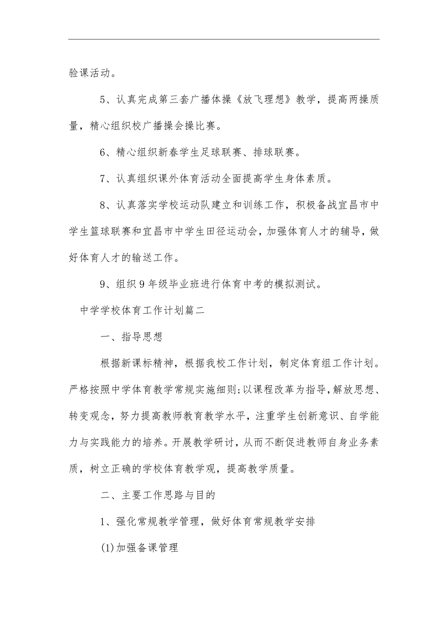 2021年中学学校体育工作计划_第3页