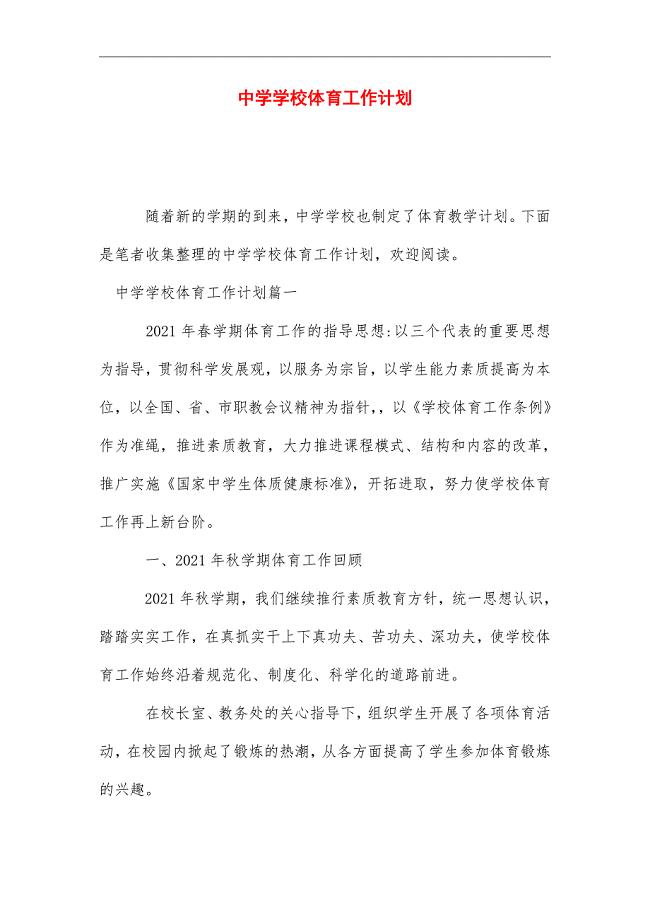 2021年中学学校体育工作计划