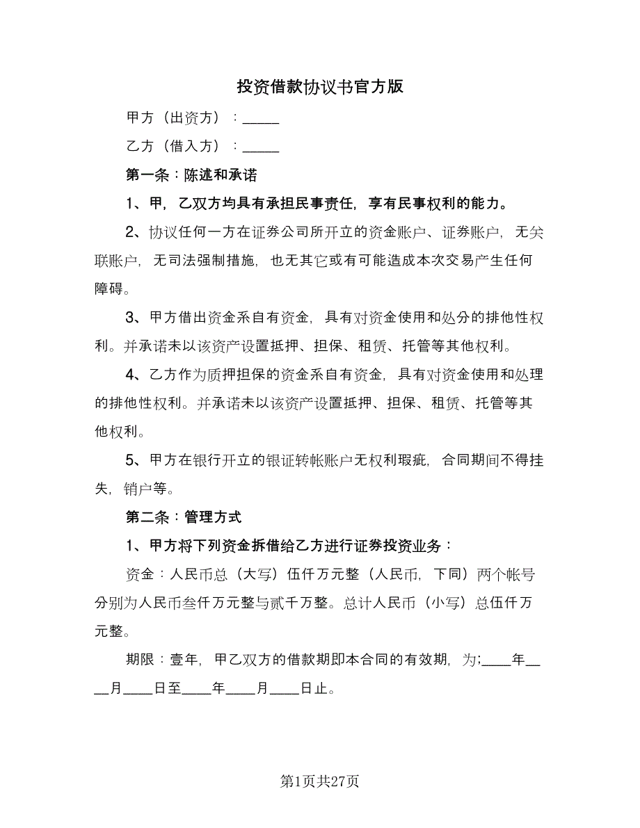 投资借款协议书官方版（十篇）.doc_第1页