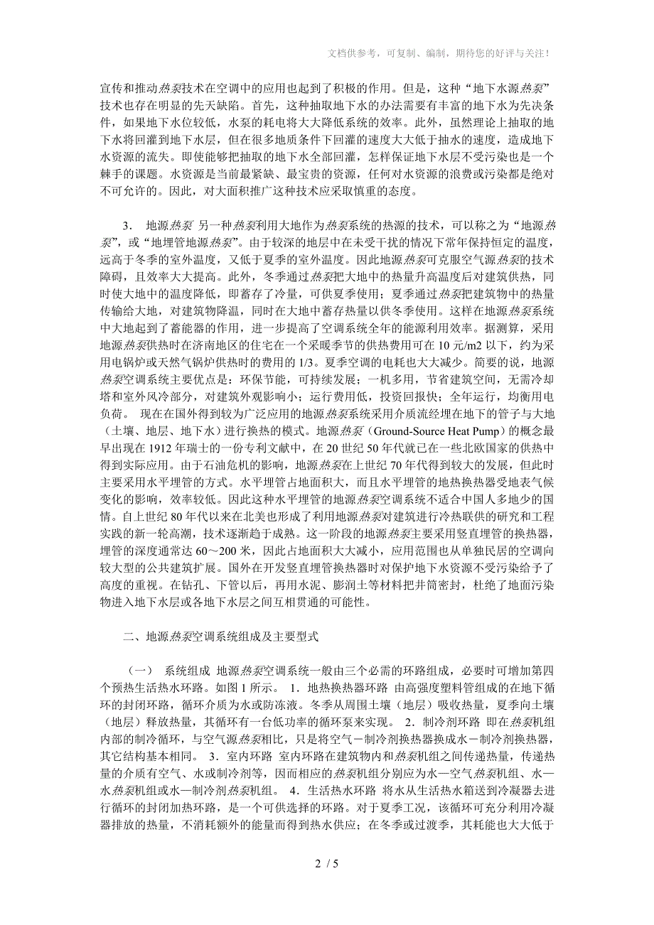 热泵空调系统的原理及主要特点_第2页