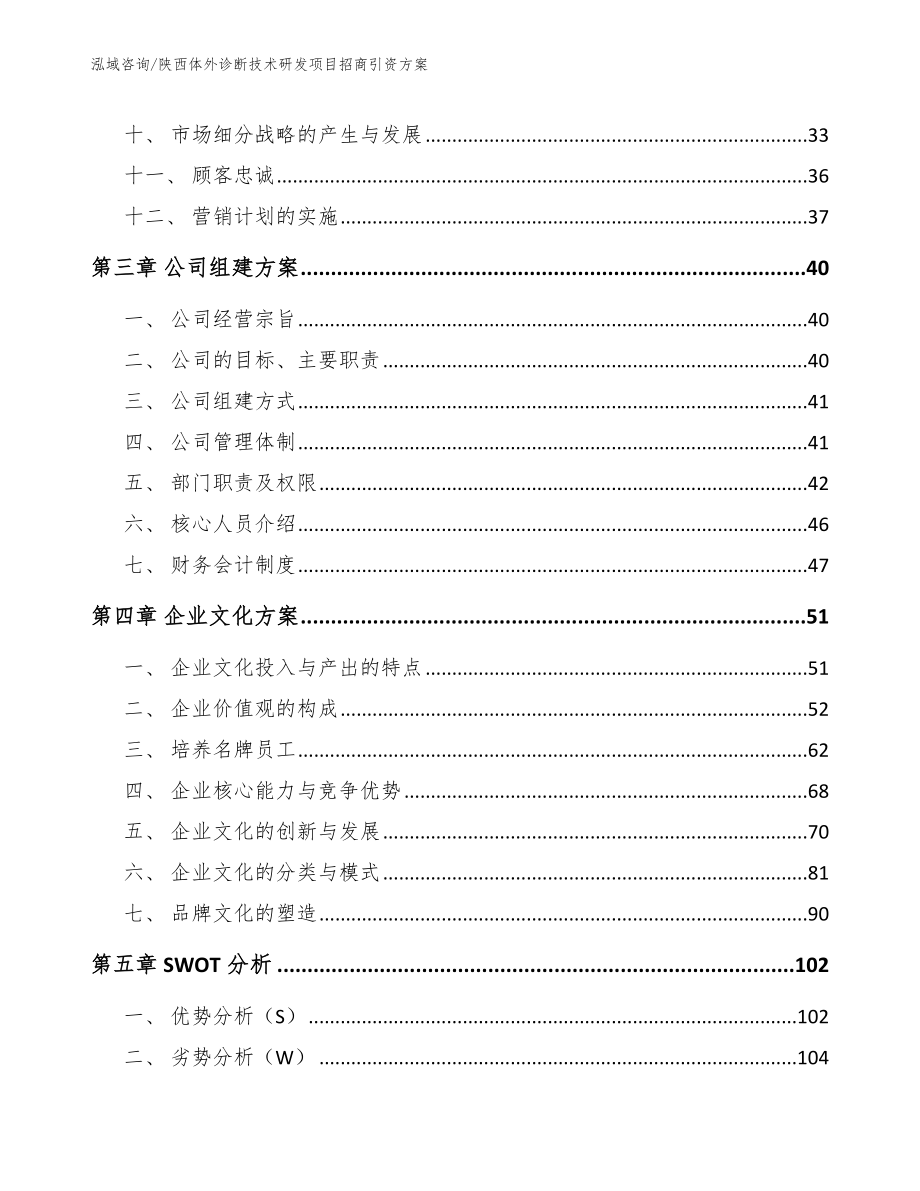 陕西体外诊断技术研发项目招商引资方案参考模板_第2页