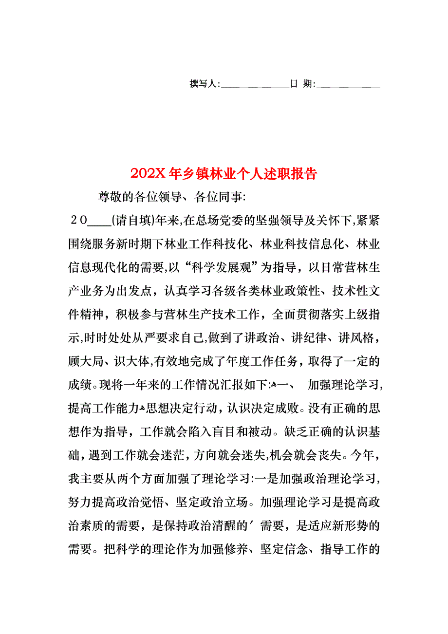 乡镇林业个人述职报告_第1页