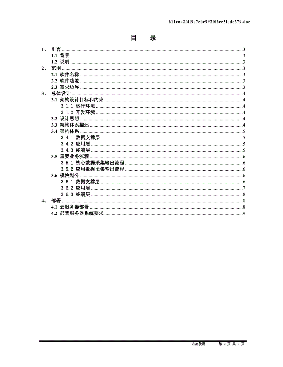 智慧社区平台系统架构设计说明书_第2页