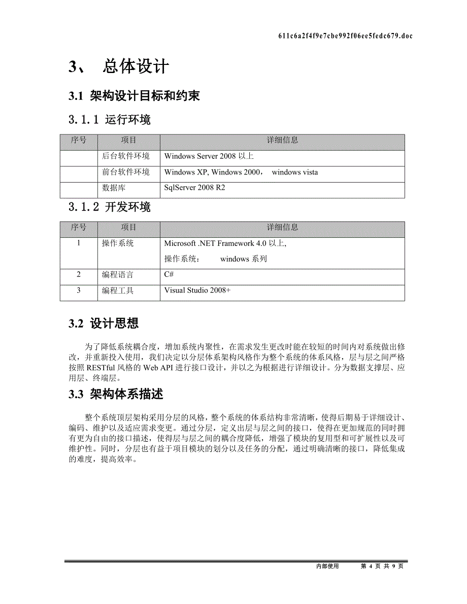 智慧社区平台系统架构设计说明书_第4页