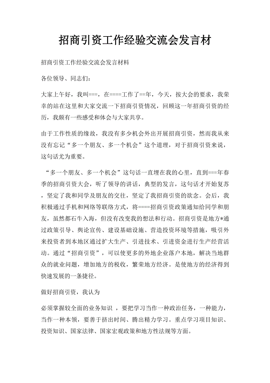 招商引资工作经验交流会发言材_第1页