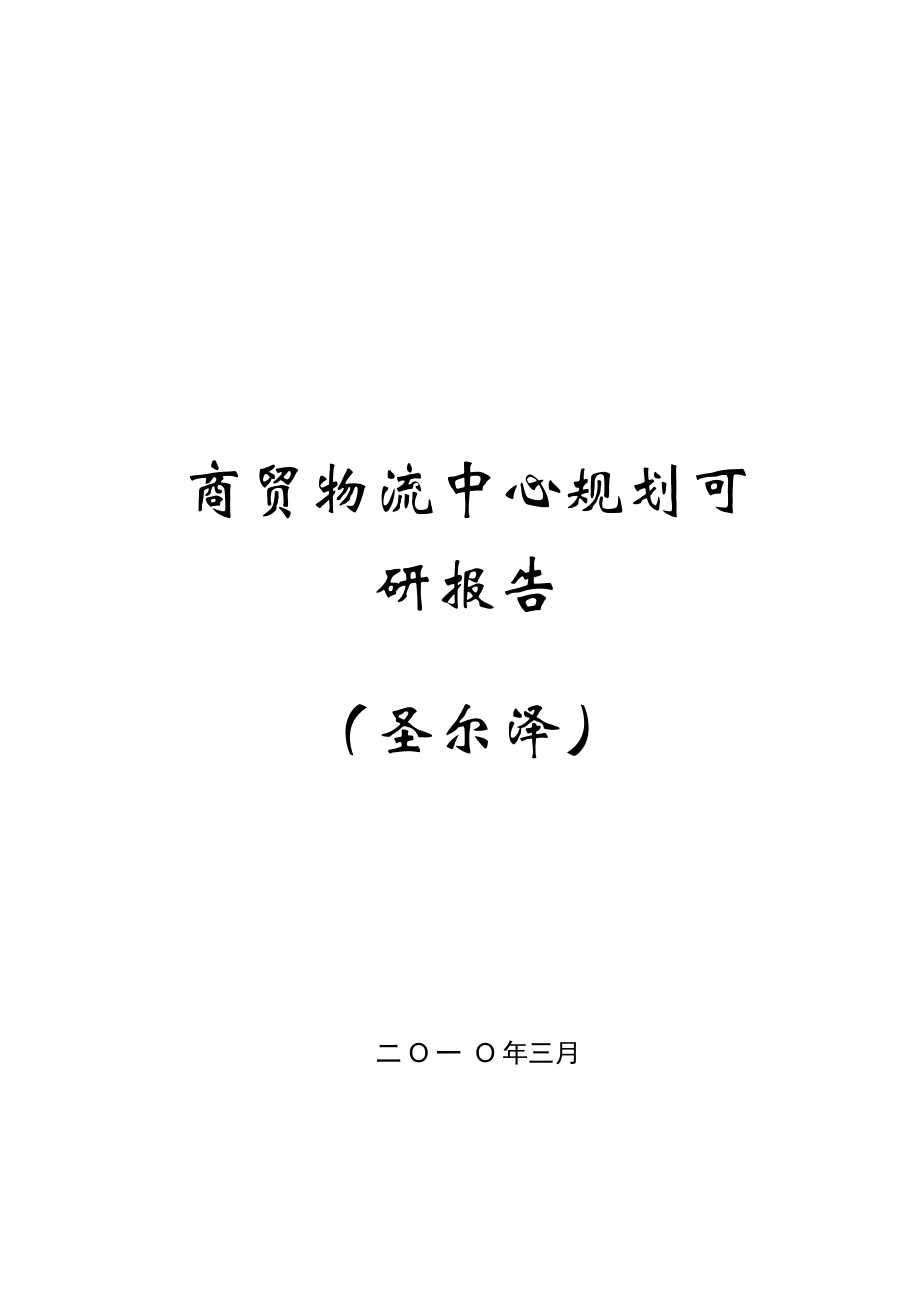 商贸物流中心建设可行性研究报告_第1页